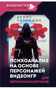 Психоанализ для непсихоаналитиков на основе персонажей