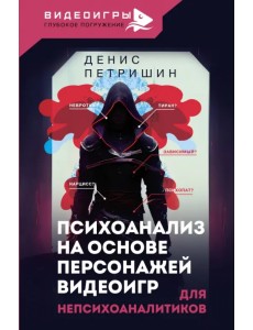 Психоанализ для непсихоаналитиков на основе персонажей Психоанализ для непсихоаналитиков на основе персонажей