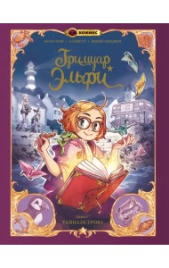 Гримуар Эльфи. Тайна острова. Книга 1