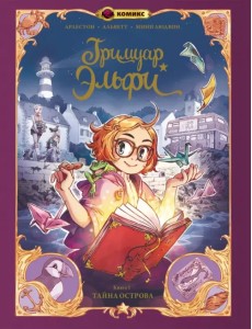 Гримуар Эльфи. Тайна острова. Книга 1 Гримуар Эльфи. Тайна острова. Книга 1