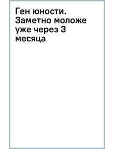 Ген юности. Заметно моложе уже через 3 месяца Ген юности. Заметно моложе уже через 3 месяца