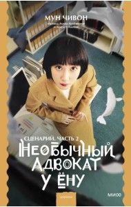 Необычный адвокат У Ёну. Сценарий. Часть 2