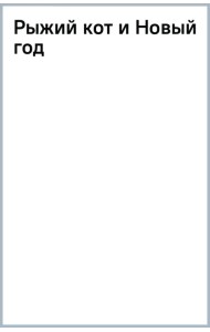 Рыжий кот и Новый год