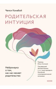 Родительская интуиция. Нейронаука о том, как нас меняет родительство