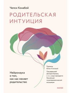 Родительская интуиция. Нейронаука о том, как нас меняет родительство Родительская интуиция. Нейронаука о том, как нас меняет родительство