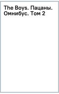 The Boys. Пацаны. Омнибус. Том 2