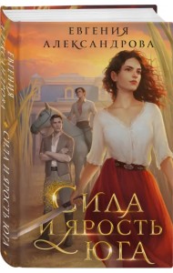 Сила и ярость Юга