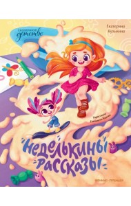 Неделькины рассказы