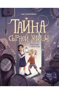 Тайна Сырной улицы