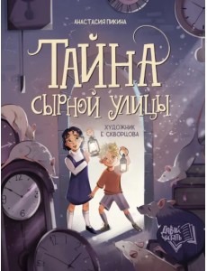 Тайна Сырной улицы