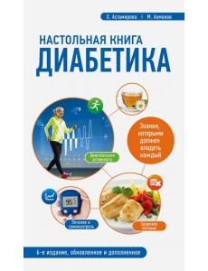 Настольная книга диабетика