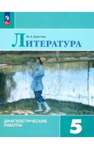 Литература. 5 класс. Диагностические работы. ФГОС