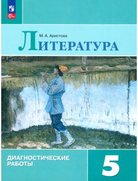 Литература. 5 класс. Диагностические работы. ФГОС