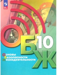 Основы безопасности жизнедеятельности. 10 класс. Учебник Основы безопасности жизнедеятельности. 10 класс. Учебник