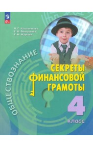 Обществознание. Секреты финансовой грамоты. 4 класс. Учебник