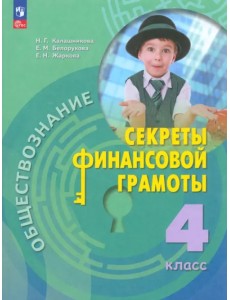Обществознание. Секреты финансовой грамоты. 4 класс. Учебник Обществознание. Секреты финансовой грамоты. 4 класс. Учебник