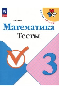 Математика. 3 класс. Тесты. ФГОС