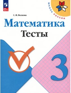 Математика. 3 класс. Тесты. ФГОС