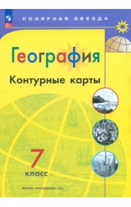 География. 7 класс. Контурные карты. ФГОС