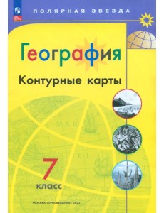География. 7 класс. Контурные карты. ФГОС География. 7 класс. Контурные карты. ФГОС