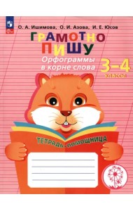 Грамотно пишу. Орфограммы в корне слова. 3-4 классы. Тетрадь-помощница