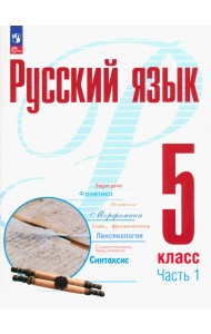 Русский язык. 5 класс. Учебное пособие. В 2-х частях