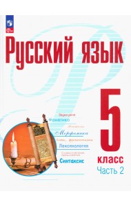 Русский язык. 5 класс. Учебное пособие. В 2-х частях