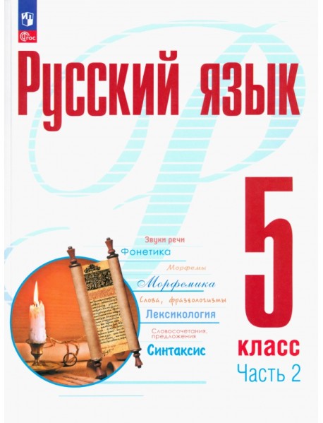 Русский язык. 5 класс. Учебное пособие. В 2-х частях