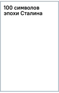 100 символов эпохи Сталина