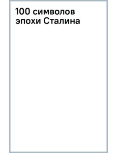 100 символов эпохи Сталина 100 символов эпохи Сталина