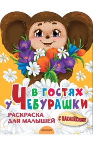 В гостях у Чебурашки. Раскраска для малышей. С наклейками