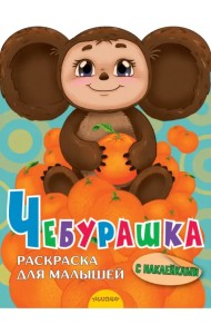Чебурашка. Раскраска для малышей. С наклейками