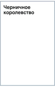 Черничное королевство