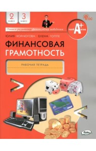 Финансовая грамотность. 2-3 классы. Рабочая тетрадь