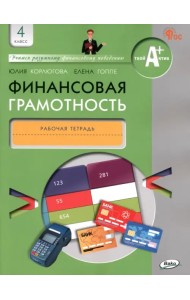 Финансовая грамотность. 4 класс. Рабочая тетрадь