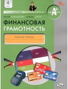 Финансовая грамотность. 4 класс. Рабочая тетрадь