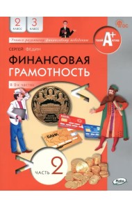 Финансовая грамотность. 2-3 классы. Учебник. Часть 2