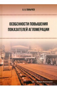 Особенности повышения показателей агломерации. Монография