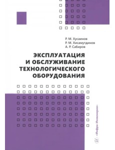 Эксплуатация и обслуживание технологического оборудования. Учебное пособие