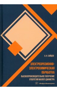Электроэрозионно-электрохимическая обработка. Высокопроизводительное получение отверстий малого диаметра. Монография