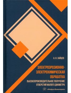 Электроэрозионно-электрохимическая обработка. Высокопроизводительное получение отверстий малого диаметра. Монография