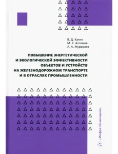 Повышение энергетической и экологической эффективности объектов и устройств на железнодорожном транспорте и в отраслях промышленности