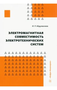 Электромагнитная совместимость электротехнических систем. Учебное пособие
