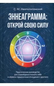 Эннеаграмма. Открой свою силу