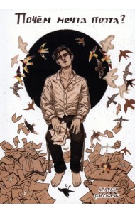 Почём мечта поэта?