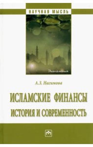 Исламские финансы. История и современность