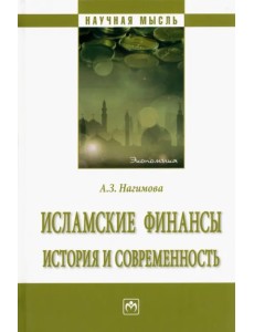 Исламские финансы. История и современность