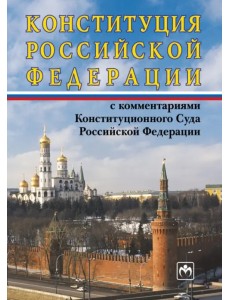 Конституция Российской Федерации с комментариями Конституционного Суда РФ Конституция Российской Федерации с комментариями Конституционного Суда РФ