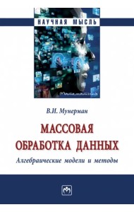 Массовая обработка данных. Алгебраические модели и методы