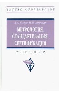 Метрология, стандартизация, сертификация. Учебник